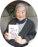 祝100歳